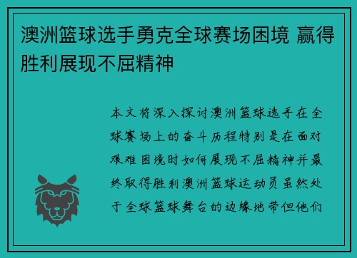 澳洲篮球选手勇克全球赛场困境 赢得胜利展现不屈精神