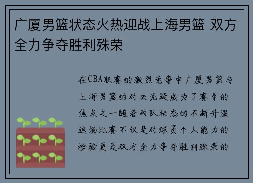 广厦男篮状态火热迎战上海男篮 双方全力争夺胜利殊荣
