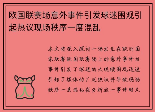 欧国联赛场意外事件引发球迷围观引起热议现场秩序一度混乱