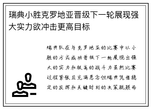 瑞典小胜克罗地亚晋级下一轮展现强大实力欲冲击更高目标
