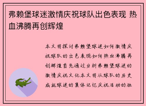 弗赖堡球迷激情庆祝球队出色表现 热血沸腾再创辉煌