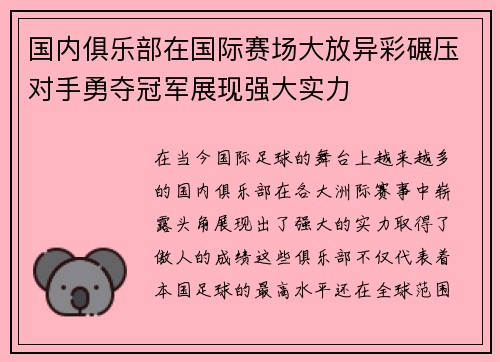 国内俱乐部在国际赛场大放异彩碾压对手勇夺冠军展现强大实力