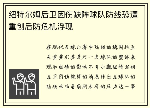 纽特尔姆后卫因伤缺阵球队防线恐遭重创后防危机浮现
