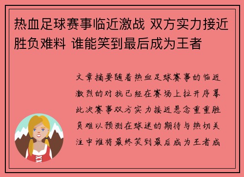热血足球赛事临近激战 双方实力接近胜负难料 谁能笑到最后成为王者