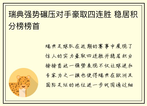 瑞典强势碾压对手豪取四连胜 稳居积分榜榜首
