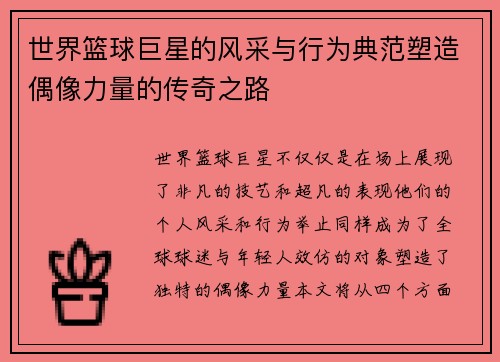 世界篮球巨星的风采与行为典范塑造偶像力量的传奇之路