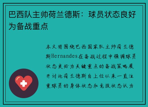 巴西队主帅荷兰德斯：球员状态良好为备战重点