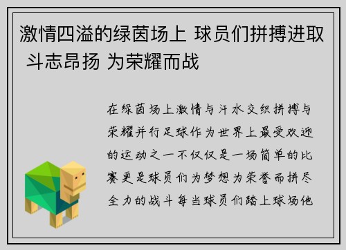 激情四溢的绿茵场上 球员们拼搏进取 斗志昂扬 为荣耀而战