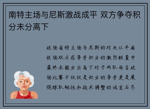 南特主场与尼斯激战成平 双方争夺积分未分高下