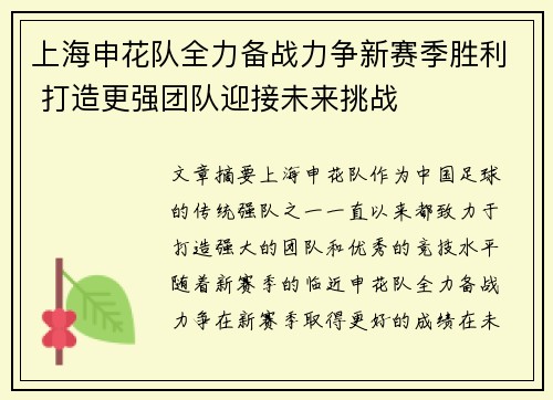 上海申花队全力备战力争新赛季胜利 打造更强团队迎接未来挑战