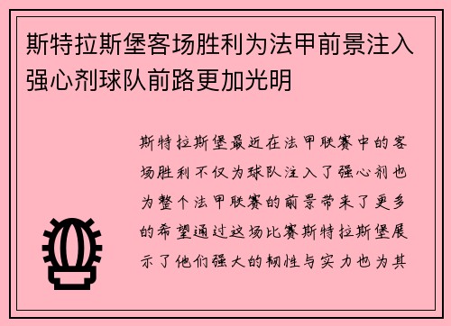 斯特拉斯堡客场胜利为法甲前景注入强心剂球队前路更加光明