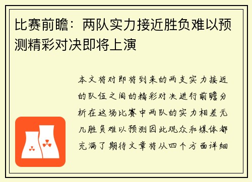 比赛前瞻：两队实力接近胜负难以预测精彩对决即将上演