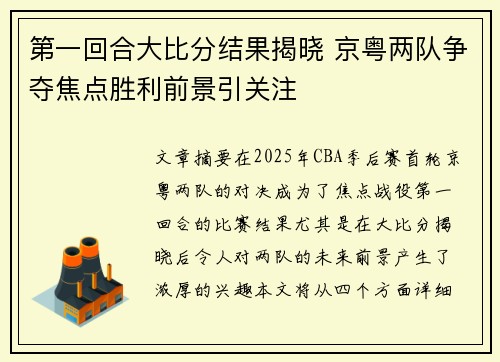 第一回合大比分结果揭晓 京粤两队争夺焦点胜利前景引关注