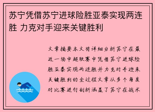 苏宁凭借苏宁进球险胜亚泰实现两连胜 力克对手迎来关键胜利