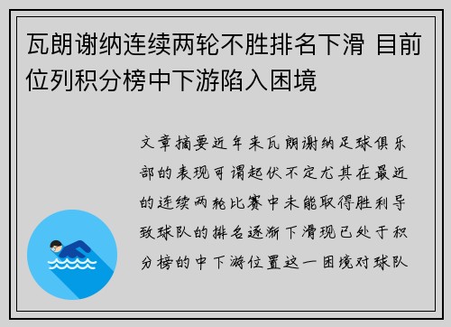 瓦朗谢纳连续两轮不胜排名下滑 目前位列积分榜中下游陷入困境
