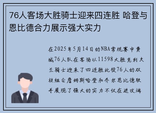 76人客场大胜骑士迎来四连胜 哈登与恩比德合力展示强大实力
