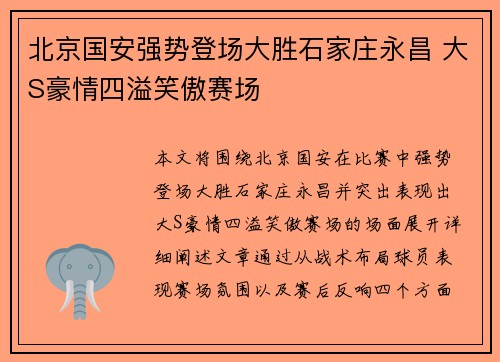 北京国安强势登场大胜石家庄永昌 大S豪情四溢笑傲赛场