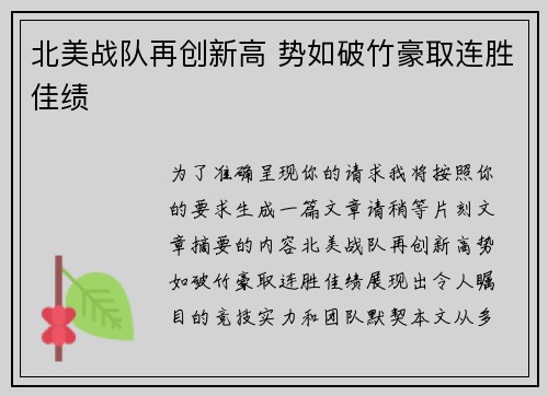 北美战队再创新高 势如破竹豪取连胜佳绩