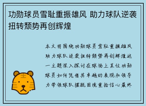 功勋球员雪耻重振雄风 助力球队逆袭扭转颓势再创辉煌