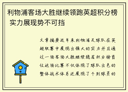 利物浦客场大胜继续领跑英超积分榜 实力展现势不可挡
