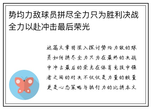 势均力敌球员拼尽全力只为胜利决战全力以赴冲击最后荣光