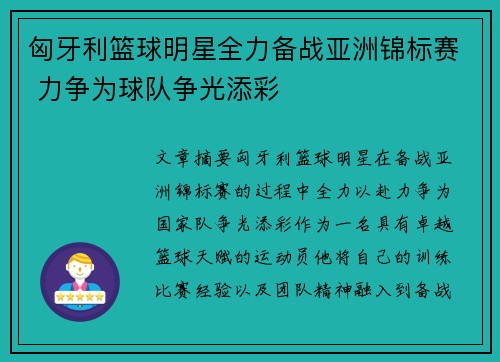 匈牙利篮球明星全力备战亚洲锦标赛 力争为球队争光添彩