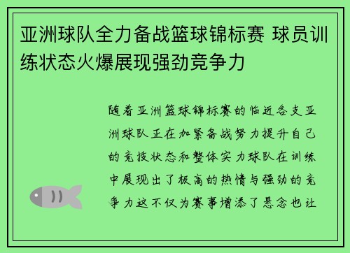 亚洲球队全力备战篮球锦标赛 球员训练状态火爆展现强劲竞争力
