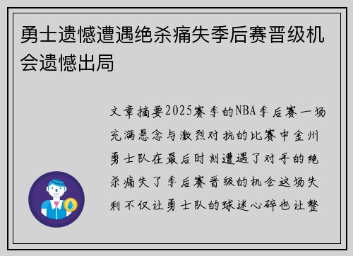 勇士遗憾遭遇绝杀痛失季后赛晋级机会遗憾出局
