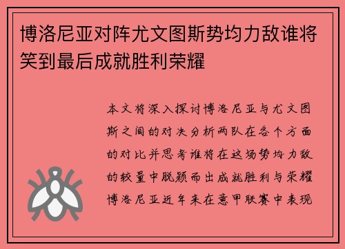 博洛尼亚对阵尤文图斯势均力敌谁将笑到最后成就胜利荣耀