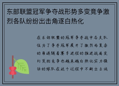 东部联盟冠军争夺战形势多变竞争激烈各队纷纷出击角逐白热化