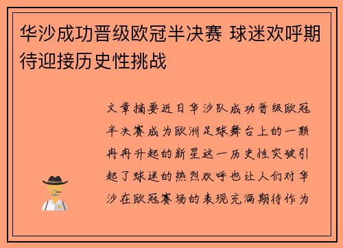 华沙成功晋级欧冠半决赛 球迷欢呼期待迎接历史性挑战