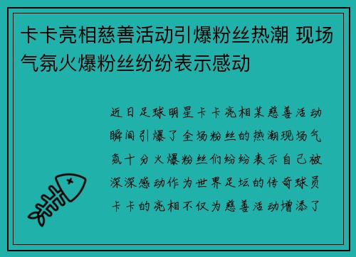 卡卡亮相慈善活动引爆粉丝热潮 现场气氛火爆粉丝纷纷表示感动