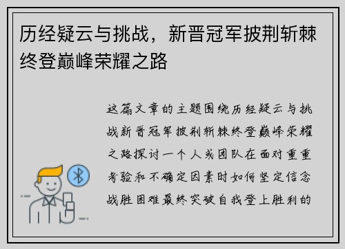 历经疑云与挑战，新晋冠军披荆斩棘终登巅峰荣耀之路