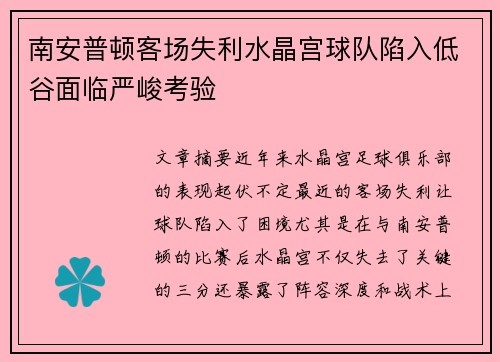 南安普顿客场失利水晶宫球队陷入低谷面临严峻考验
