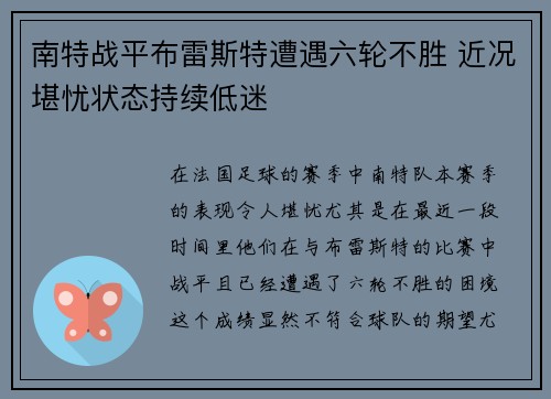 南特战平布雷斯特遭遇六轮不胜 近况堪忧状态持续低迷