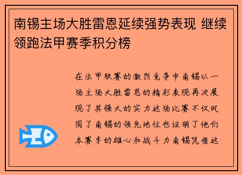 南锡主场大胜雷恩延续强势表现 继续领跑法甲赛季积分榜