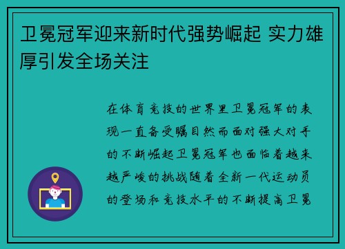 卫冕冠军迎来新时代强势崛起 实力雄厚引发全场关注