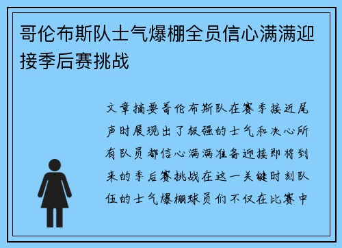 哥伦布斯队士气爆棚全员信心满满迎接季后赛挑战