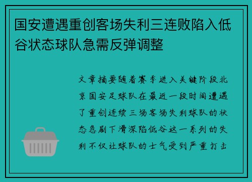 国安遭遇重创客场失利三连败陷入低谷状态球队急需反弹调整