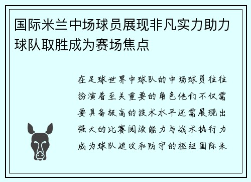 国际米兰中场球员展现非凡实力助力球队取胜成为赛场焦点