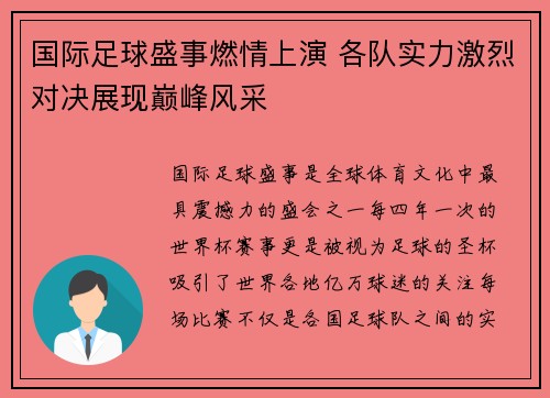 国际足球盛事燃情上演 各队实力激烈对决展现巅峰风采