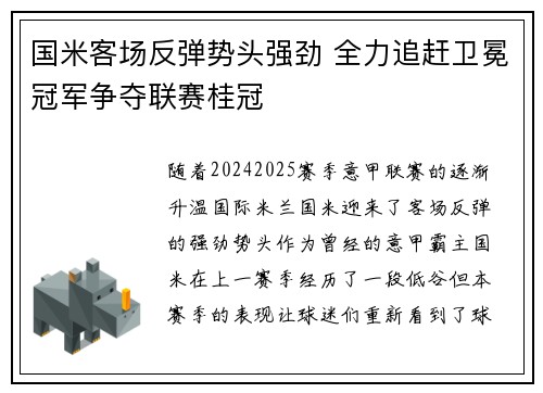国米客场反弹势头强劲 全力追赶卫冕冠军争夺联赛桂冠