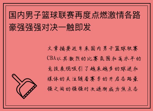 国内男子篮球联赛再度点燃激情各路豪强强强对决一触即发