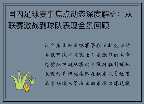 国内足球赛事焦点动态深度解析：从联赛激战到球队表现全景回顾