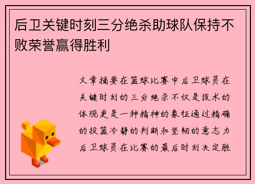 后卫关键时刻三分绝杀助球队保持不败荣誉赢得胜利