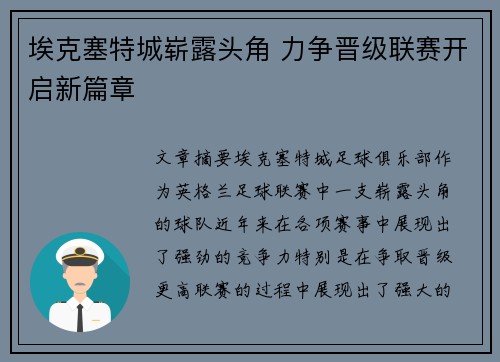埃克塞特城崭露头角 力争晋级联赛开启新篇章