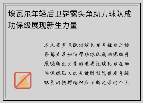 埃瓦尔年轻后卫崭露头角助力球队成功保级展现新生力量