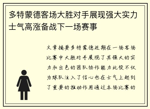 多特蒙德客场大胜对手展现强大实力士气高涨备战下一场赛事