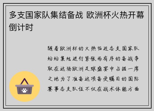 多支国家队集结备战 欧洲杯火热开幕倒计时