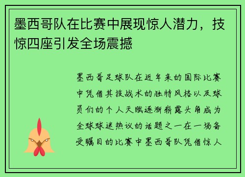 墨西哥队在比赛中展现惊人潜力，技惊四座引发全场震撼